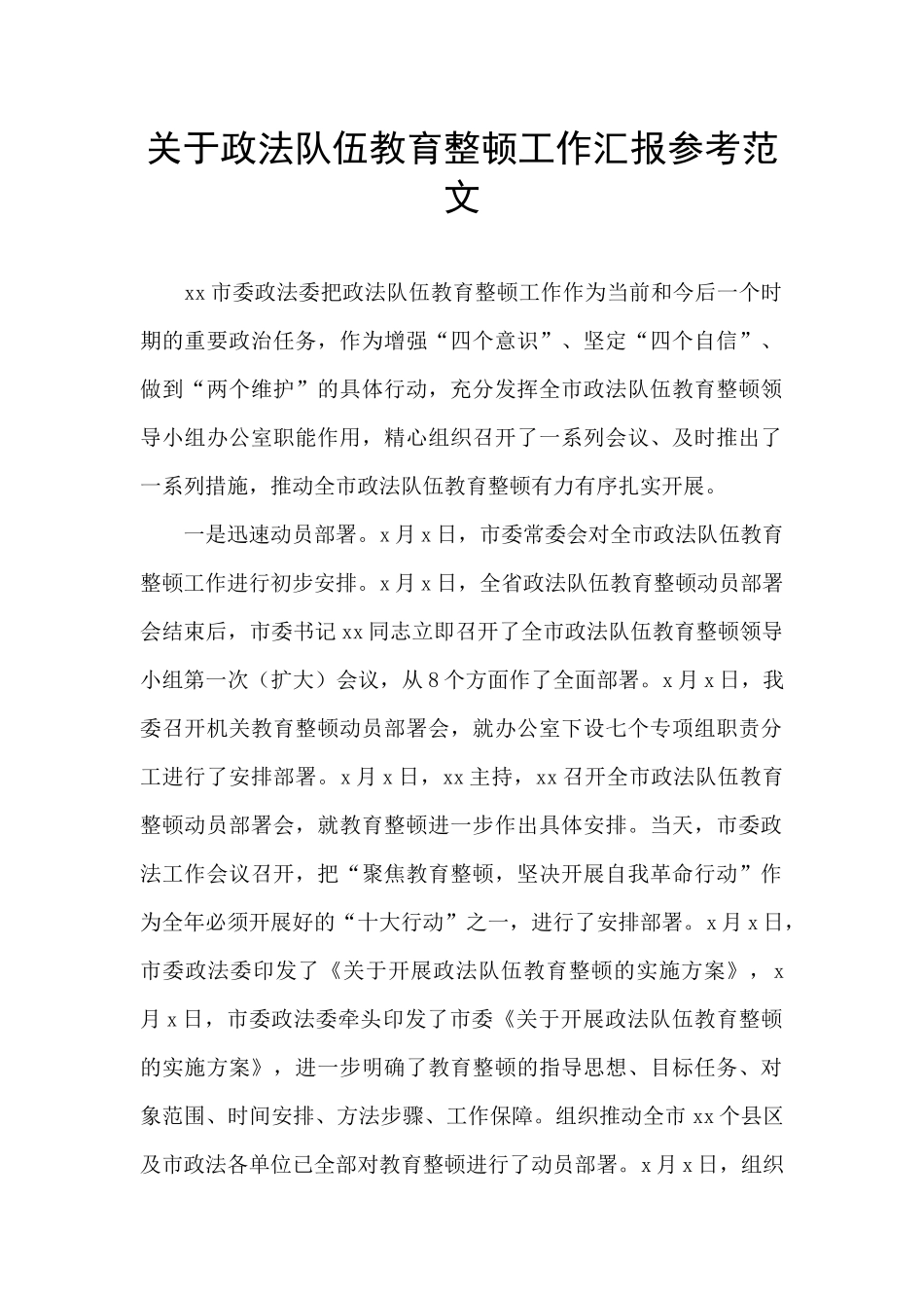 关于政法队伍教育整顿工作汇报参考范文_第1页
