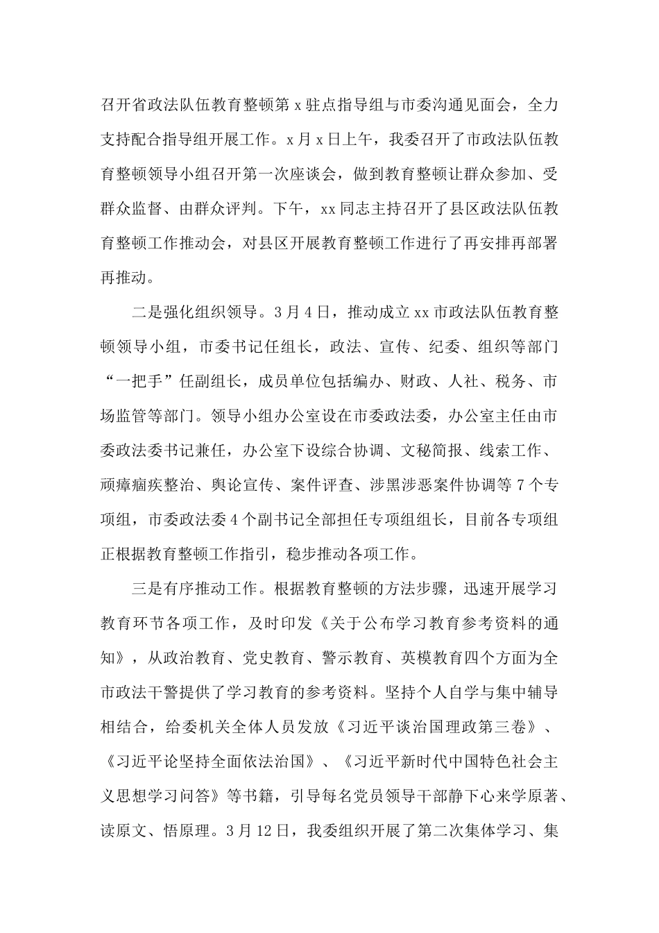 关于政法队伍教育整顿工作汇报参考范文_第2页