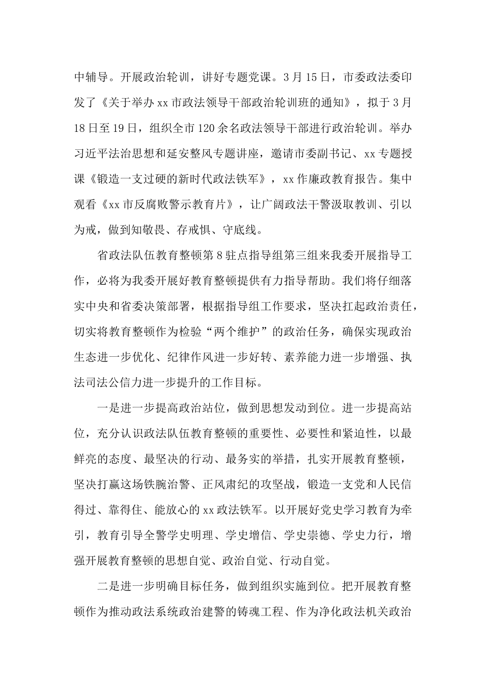 关于政法队伍教育整顿工作汇报参考范文_第3页