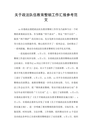 关于政法队伍教育整顿工作汇报参考范文