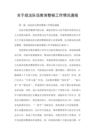 关于政法队伍教育整顿工作情况通报