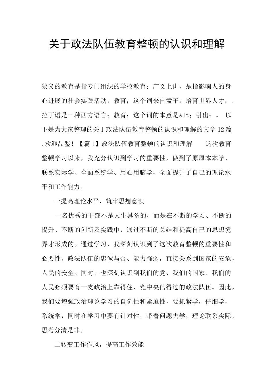 关于政法队伍教育整顿的认识和理解_第1页