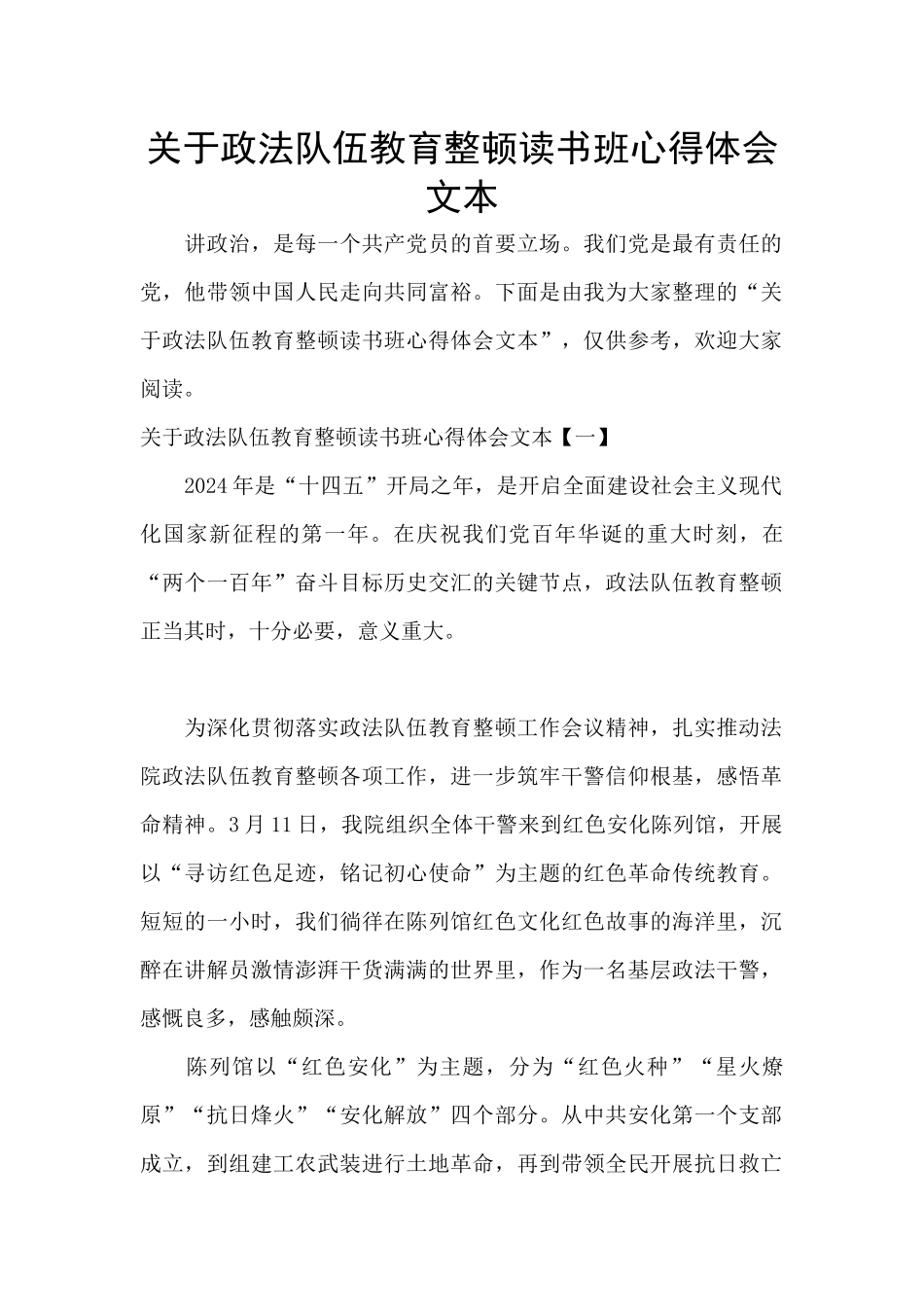 关于政法队伍教育整顿读书班心得体会文本_第1页