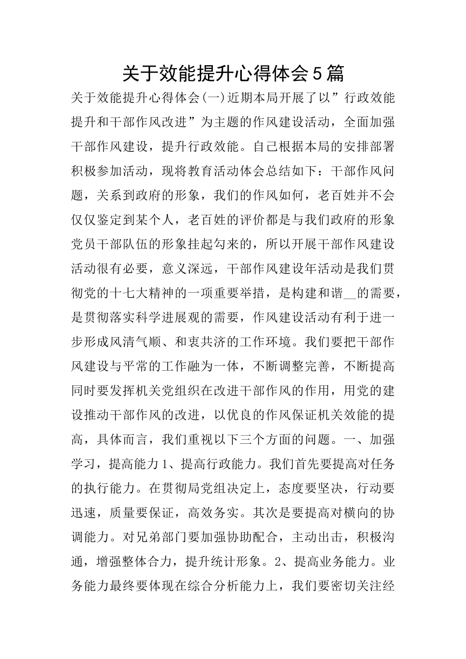 关于效能提升心得体会5篇_第1页