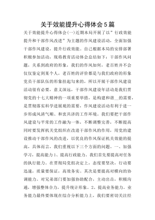 关于效能提升心得体会5篇