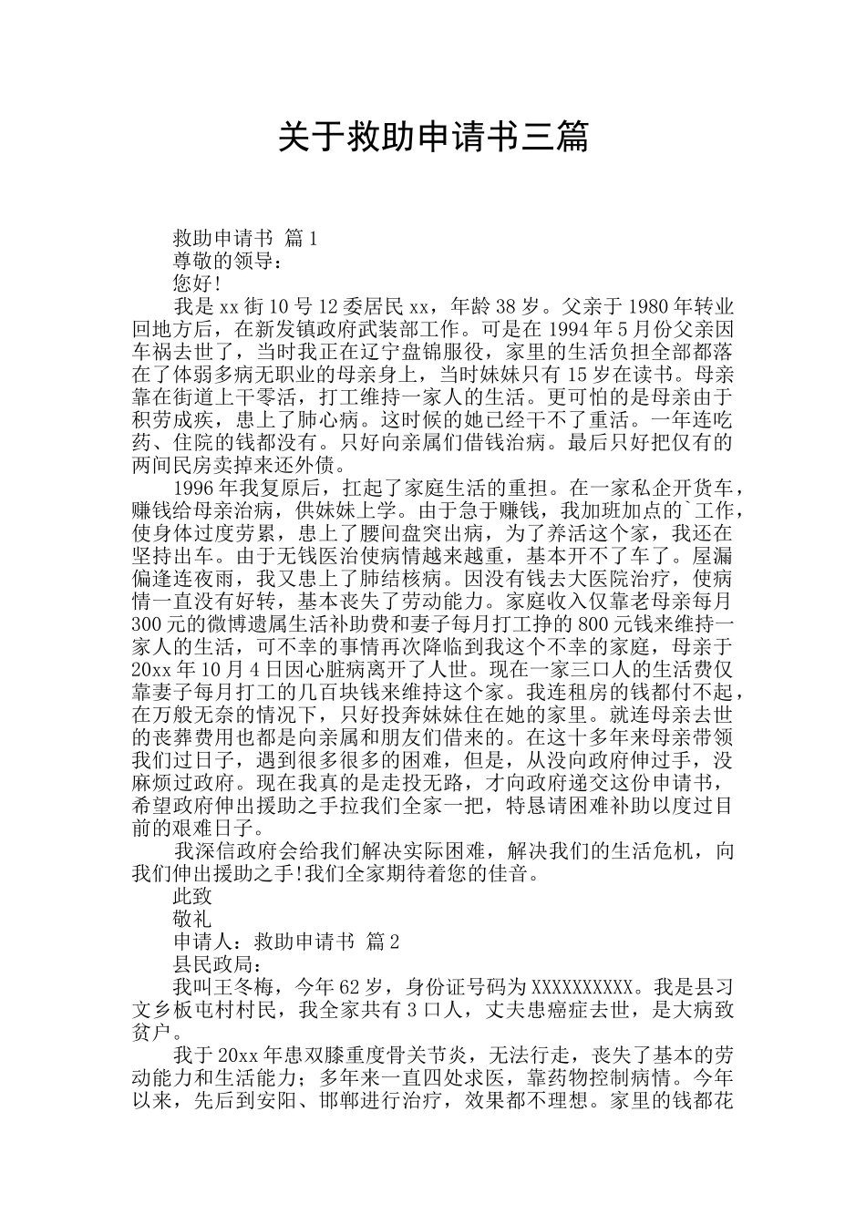 关于救助申请书三篇_第1页