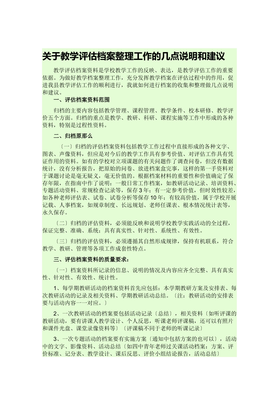 关于教学评估档案整理工作的几点说明和建议_第1页