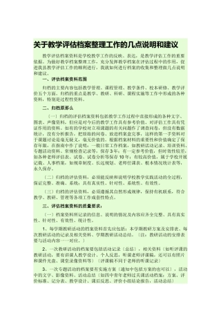 关于教学评估档案整理工作的几点说明和建议