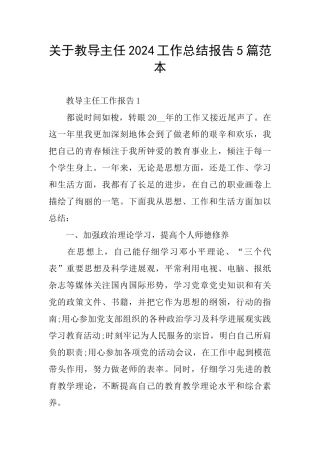 关于教导主任2024工作总结报告5篇范本