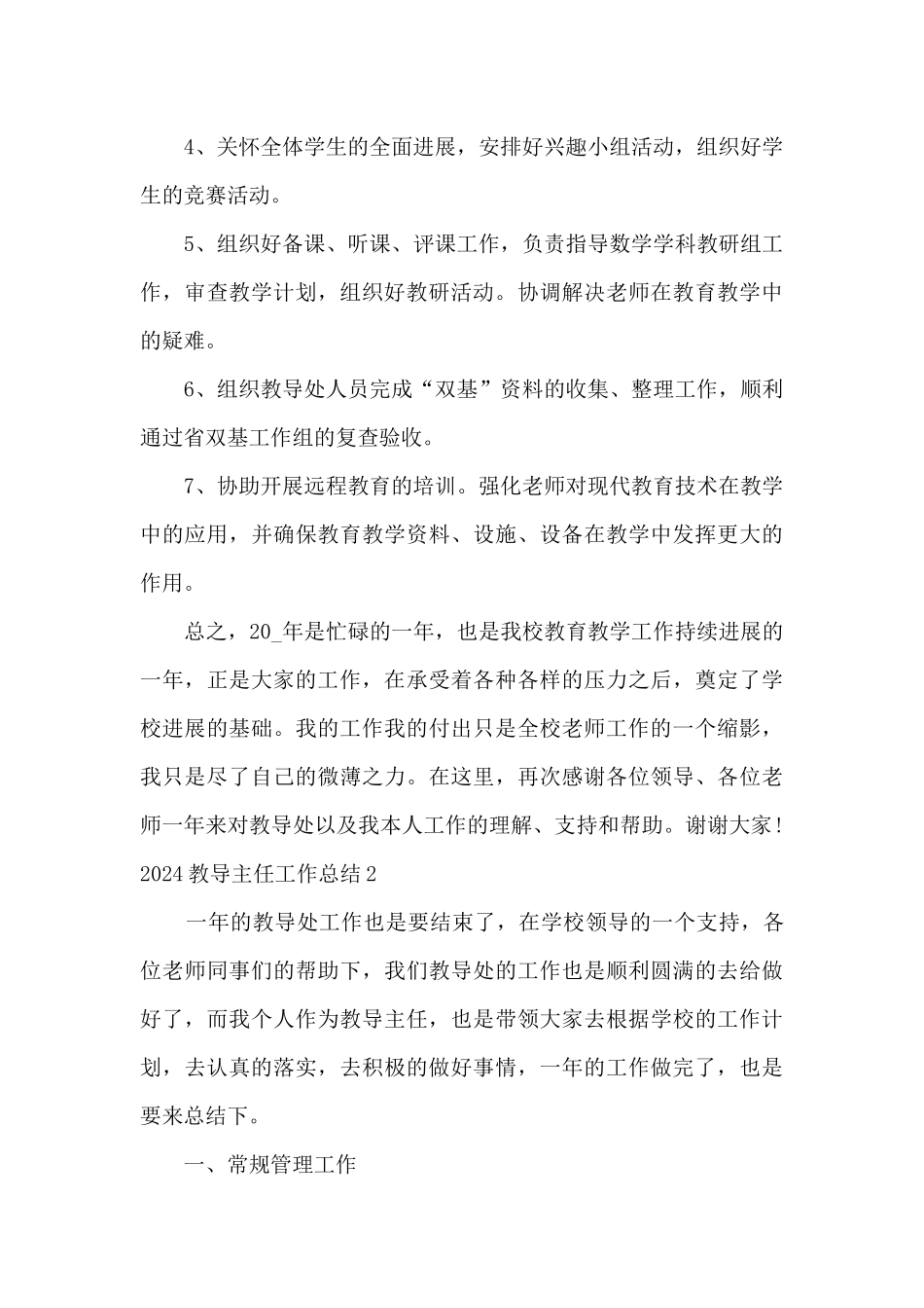 关于教导主任的工作总结2024_第3页