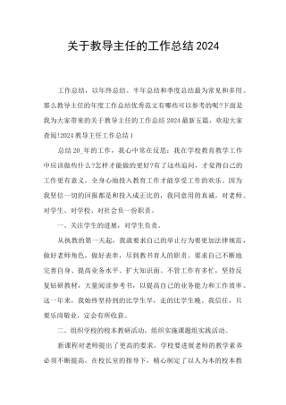 关于教导主任的工作总结2024