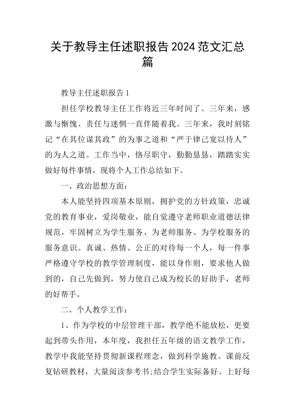 关于教导主任述职报告2024范文汇总篇_第1页