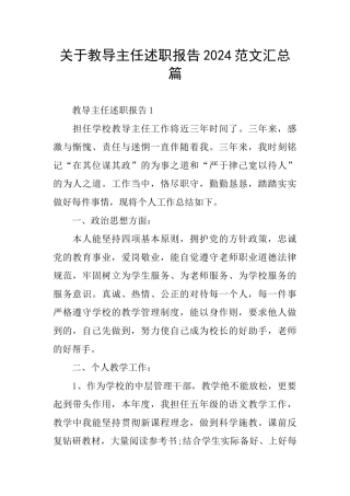 关于教导主任述职报告2024范文汇总篇