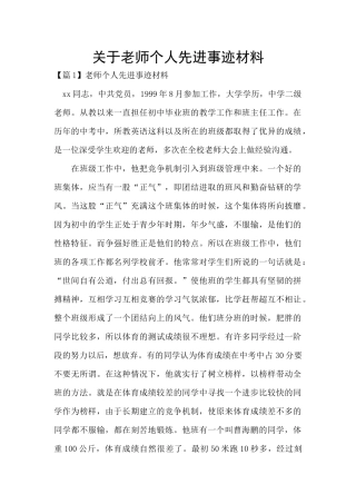 关于教师个人先进事迹材料