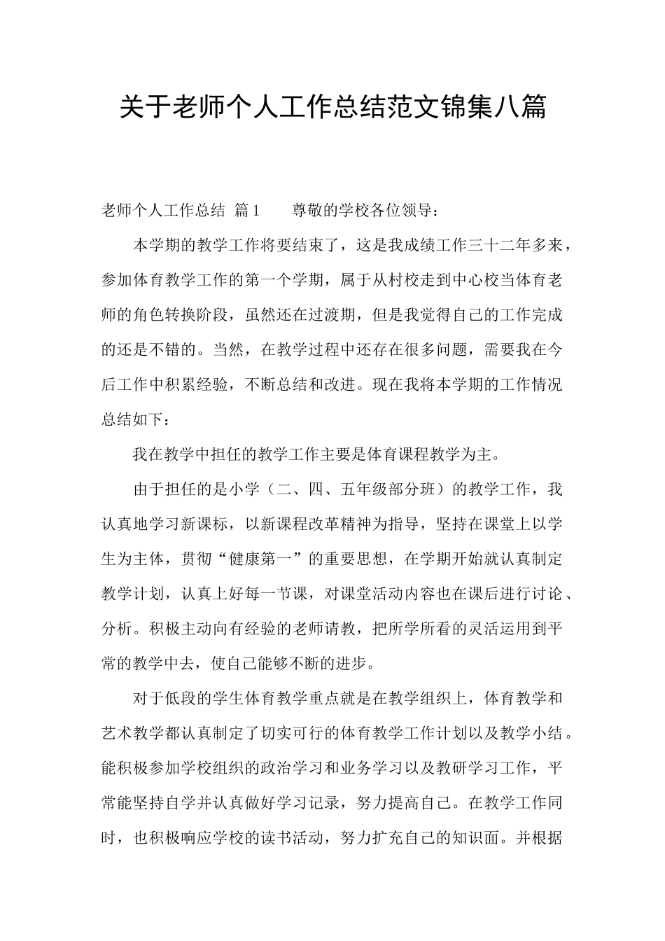 关于教师个人工作总结范文锦集八篇_第1页