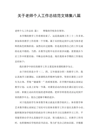关于教师个人工作总结范文锦集八篇