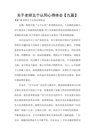 关于教师五个认同心得体会