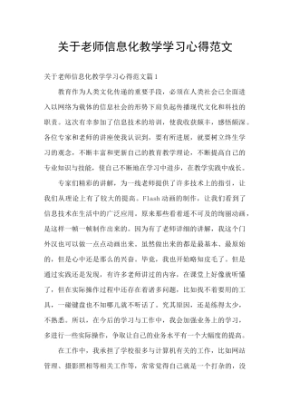 关于教师信息化教学学习心得范文