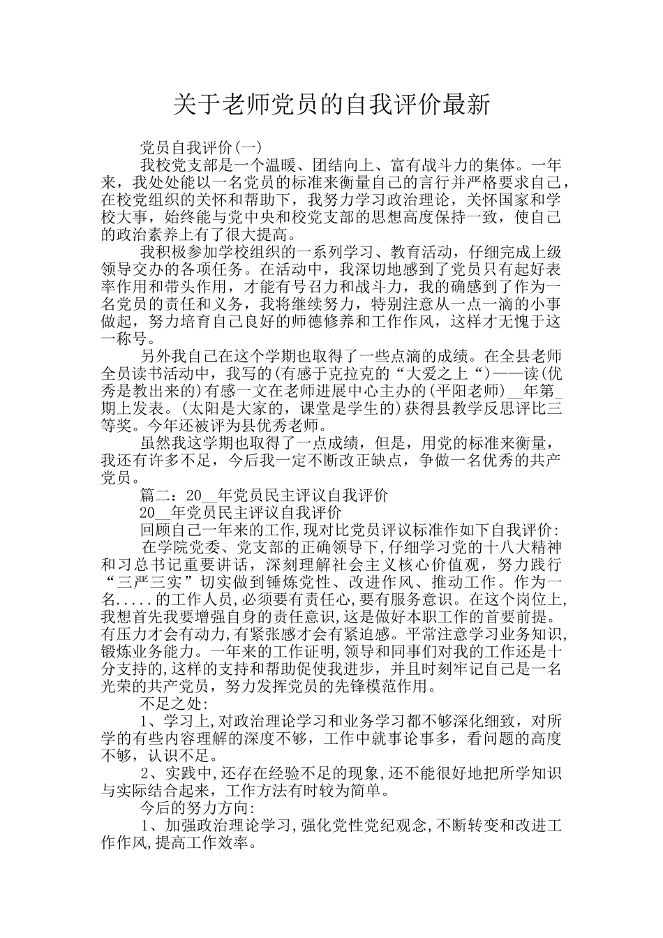 关于教师党员的自我评价最新_第1页