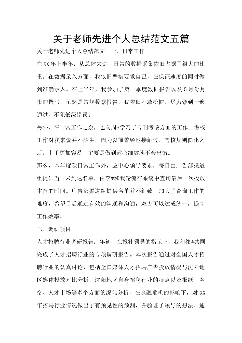 关于教师先进个人总结范文五篇_第1页