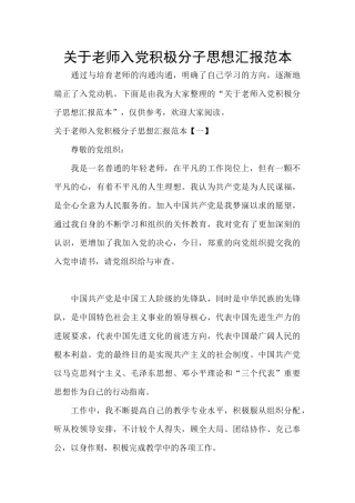 关于教师入党积极分子思想汇报范本
