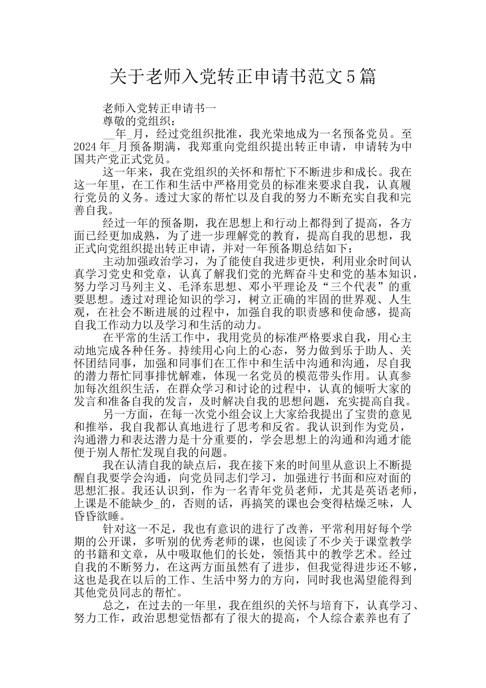 关于教师入党转正申请书范文5篇_第1页