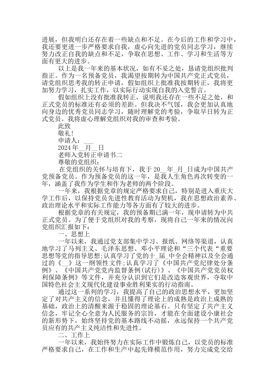 关于教师入党转正申请书范文5篇_第2页