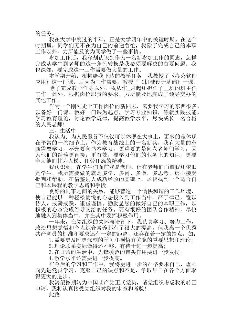 关于教师入党转正申请书范文5篇_第3页