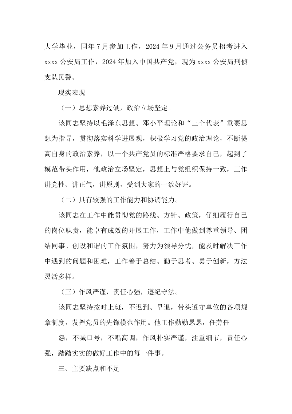 关于教师入编个人现实表现范本_第3页