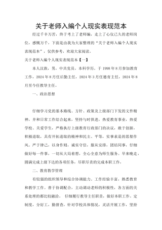 关于教师入编个人现实表现范本
