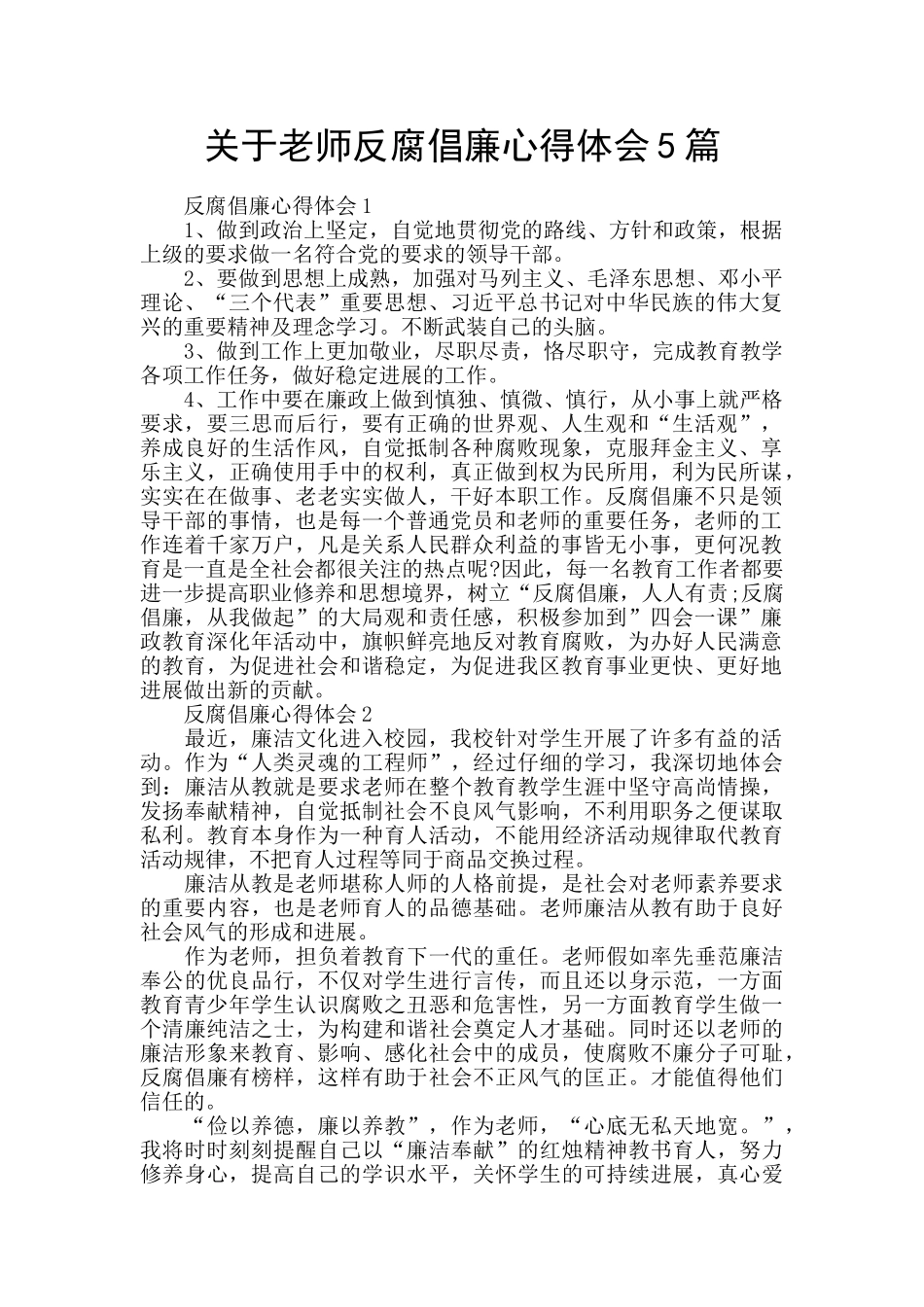 关于教师反腐倡廉心得体会5篇_第1页