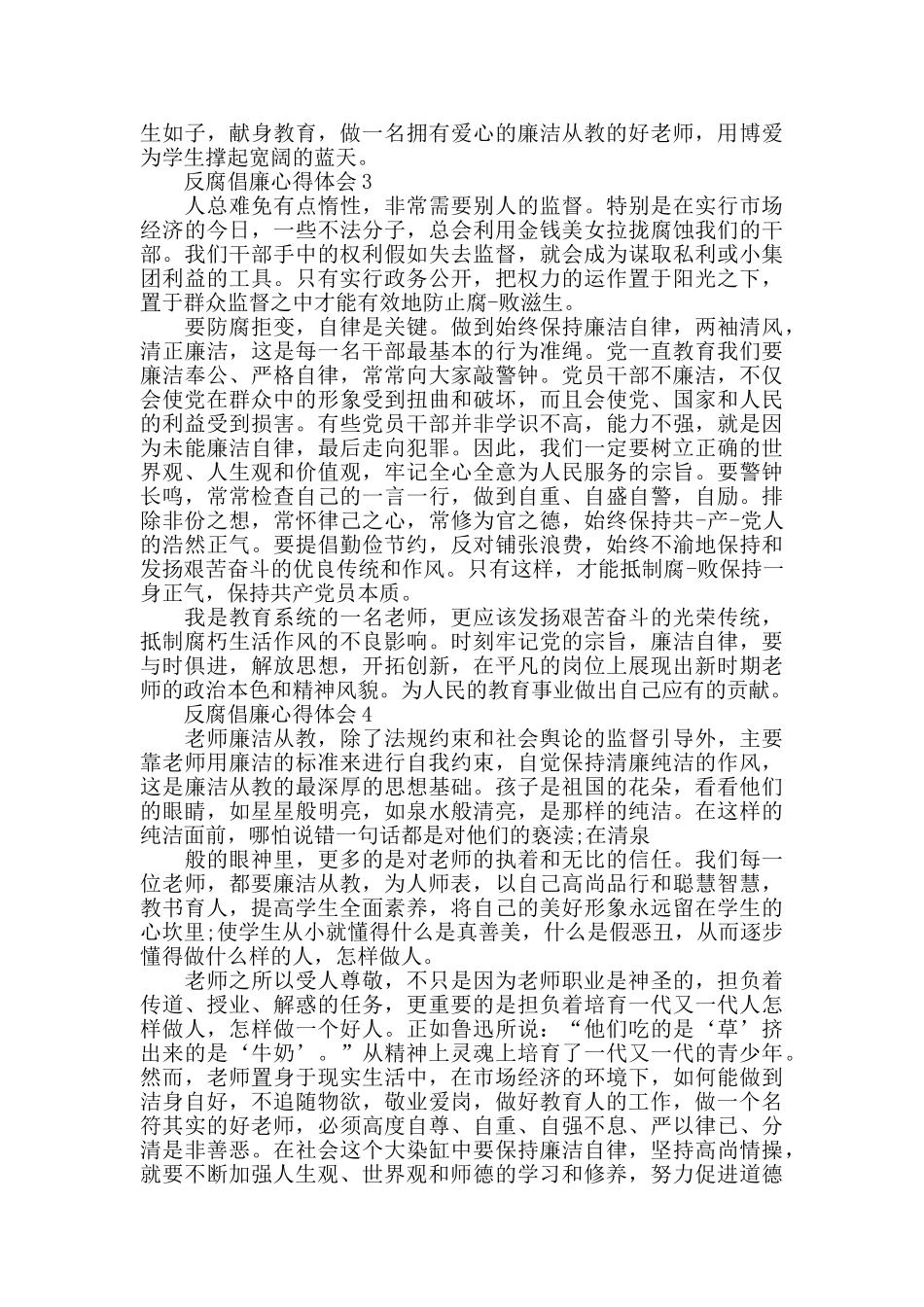 关于教师反腐倡廉心得体会5篇_第2页