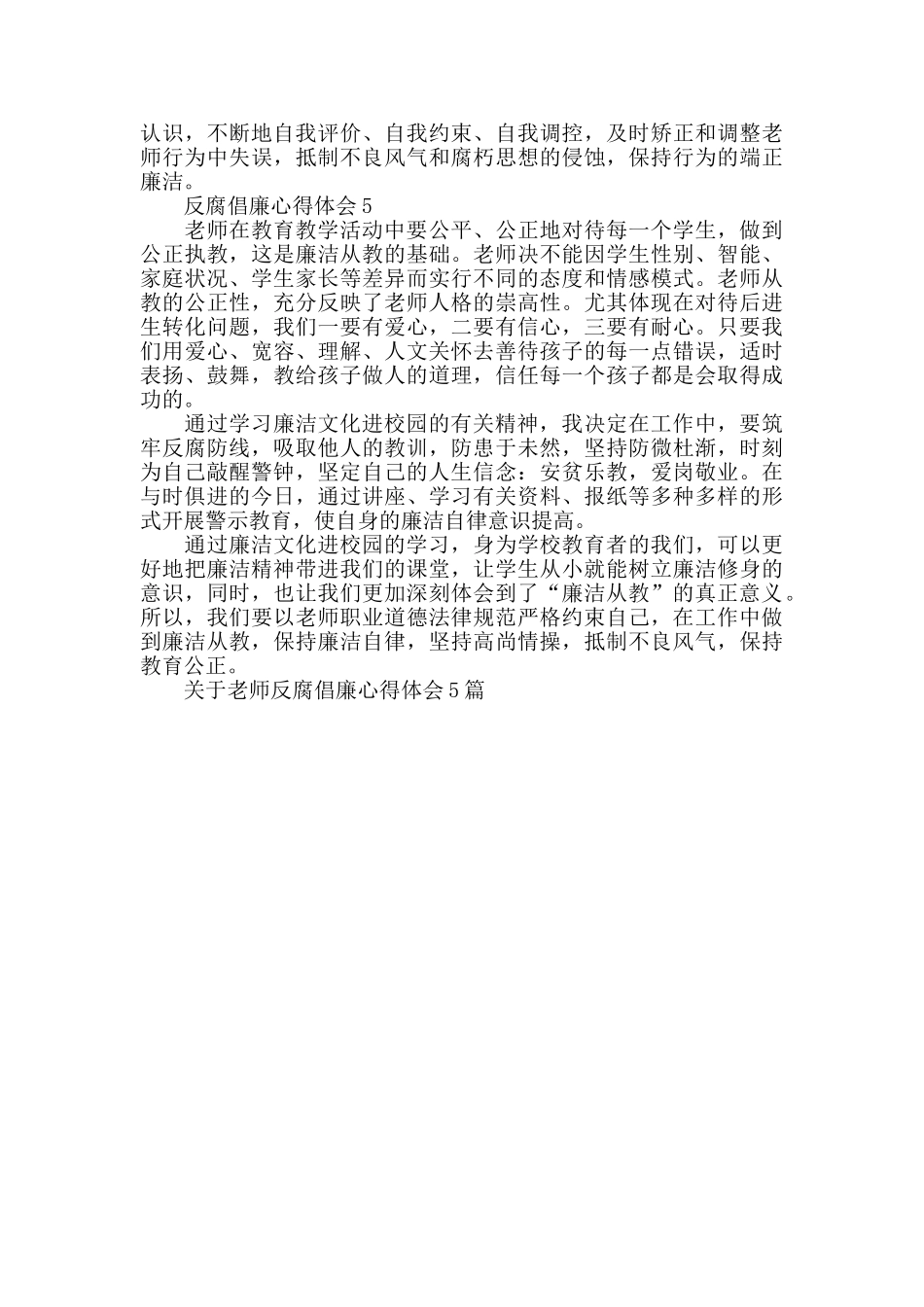 关于教师反腐倡廉心得体会5篇_第3页