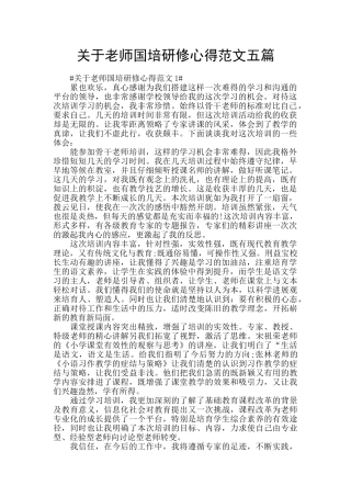 关于教师国培研修心得范文五篇