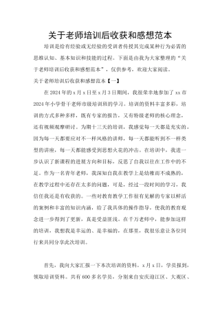 关于教师培训后收获和感想范本