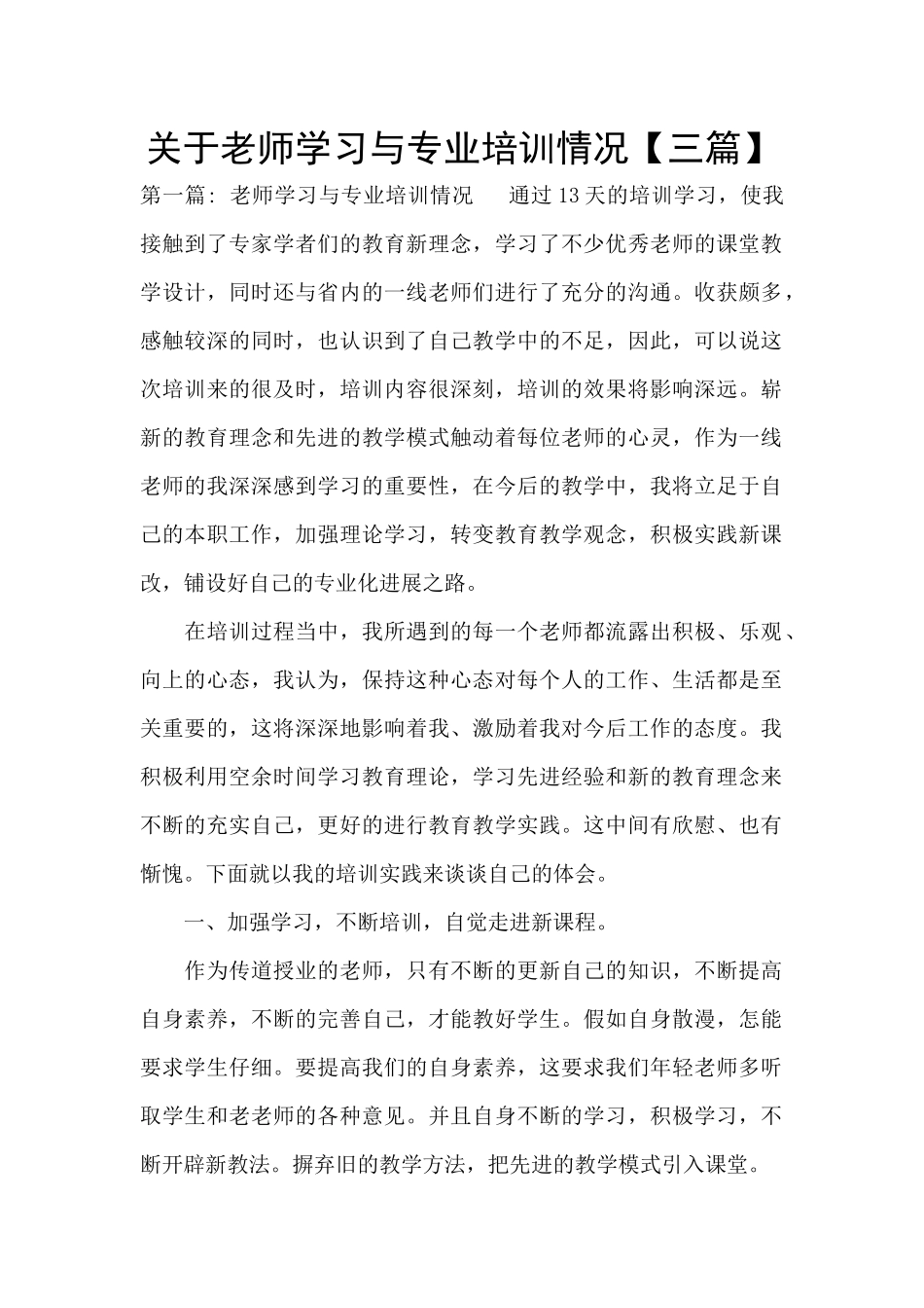 关于教师学习与专业培训情况_第1页