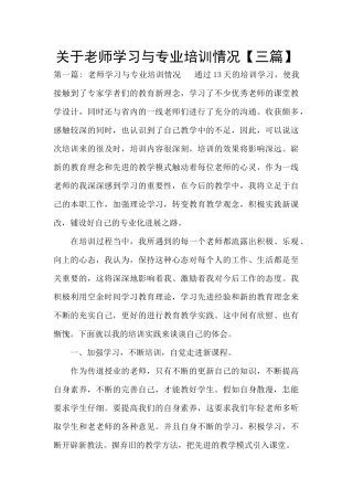 关于教师学习与专业培训情况