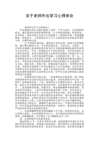 关于教师外出学习心得体会