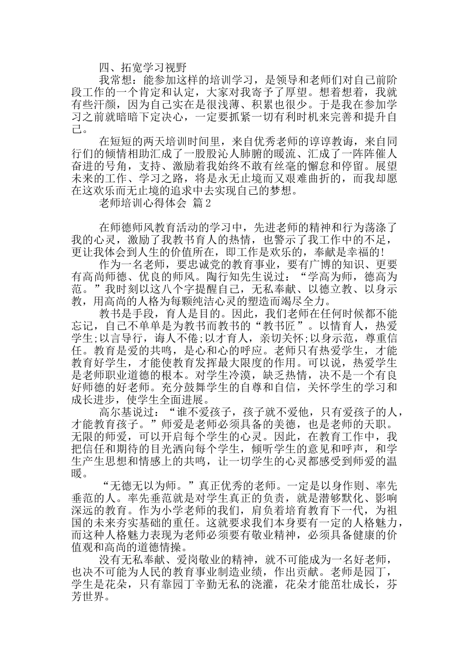 关于教师培训心得体会范本9篇_第2页