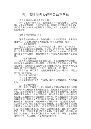 关于教师培训心得体会范本9篇