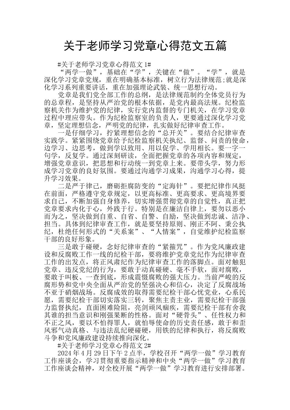 关于教师学习党章心得范文五篇_第1页