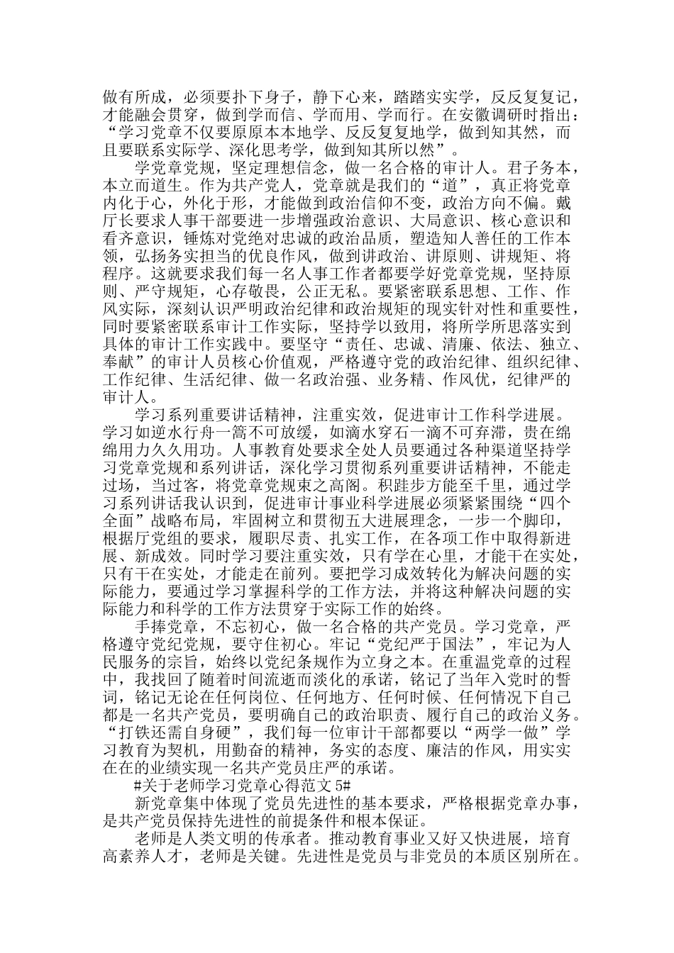 关于教师学习党章心得范文五篇_第3页
