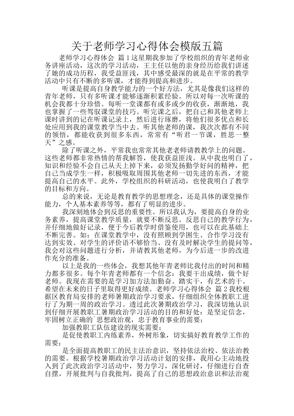 关于教师学习心得体会模版五篇_第1页