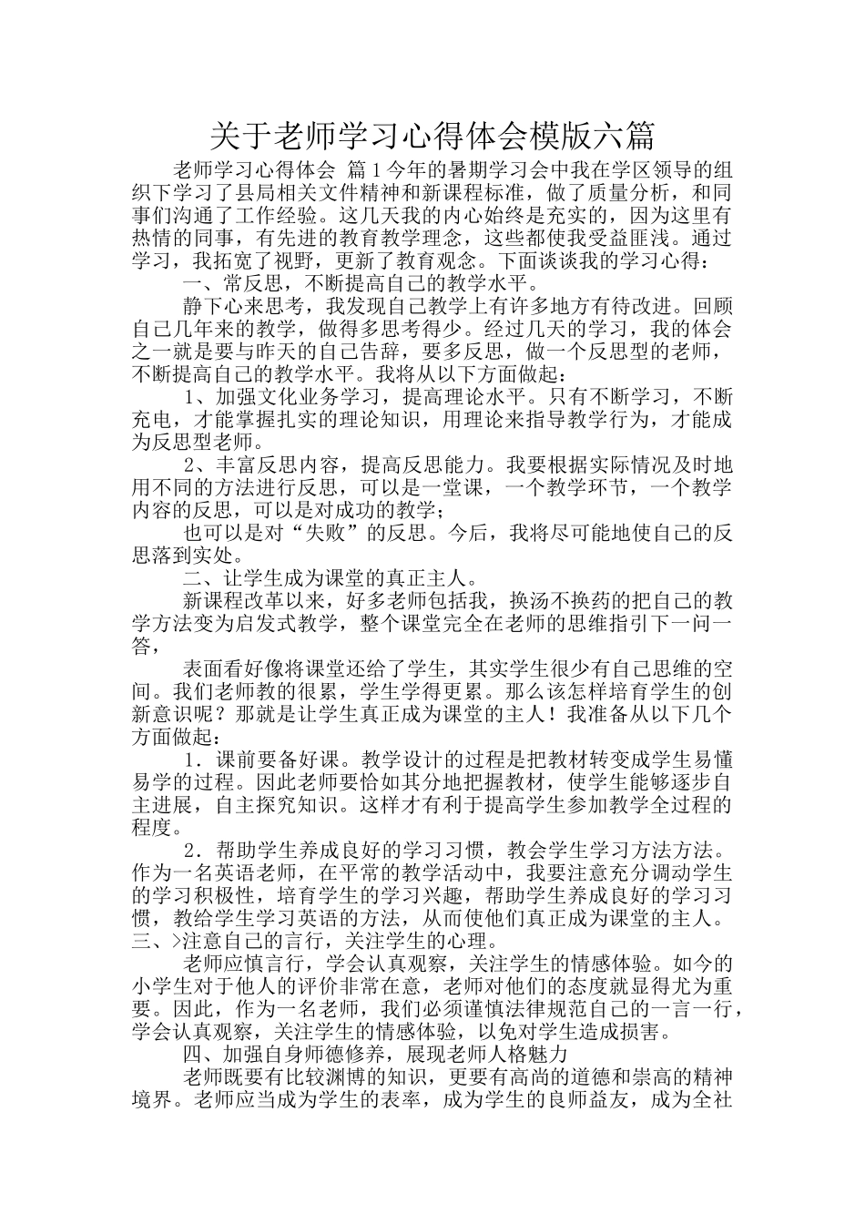 关于教师学习心得体会模版六篇_第1页