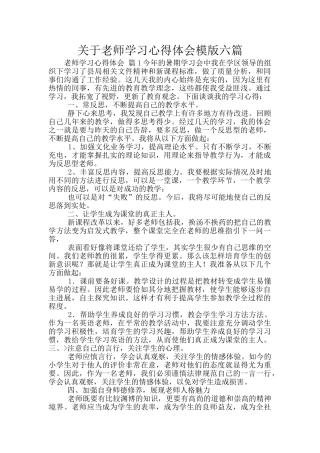 关于教师学习心得体会模版六篇