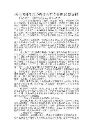 关于教师学习心得体会范文锦集10篇文档