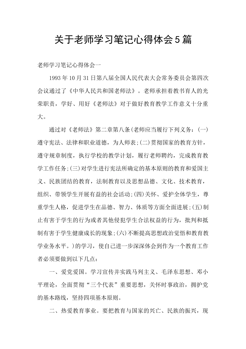 关于教师学习笔记心得体会5篇_第1页