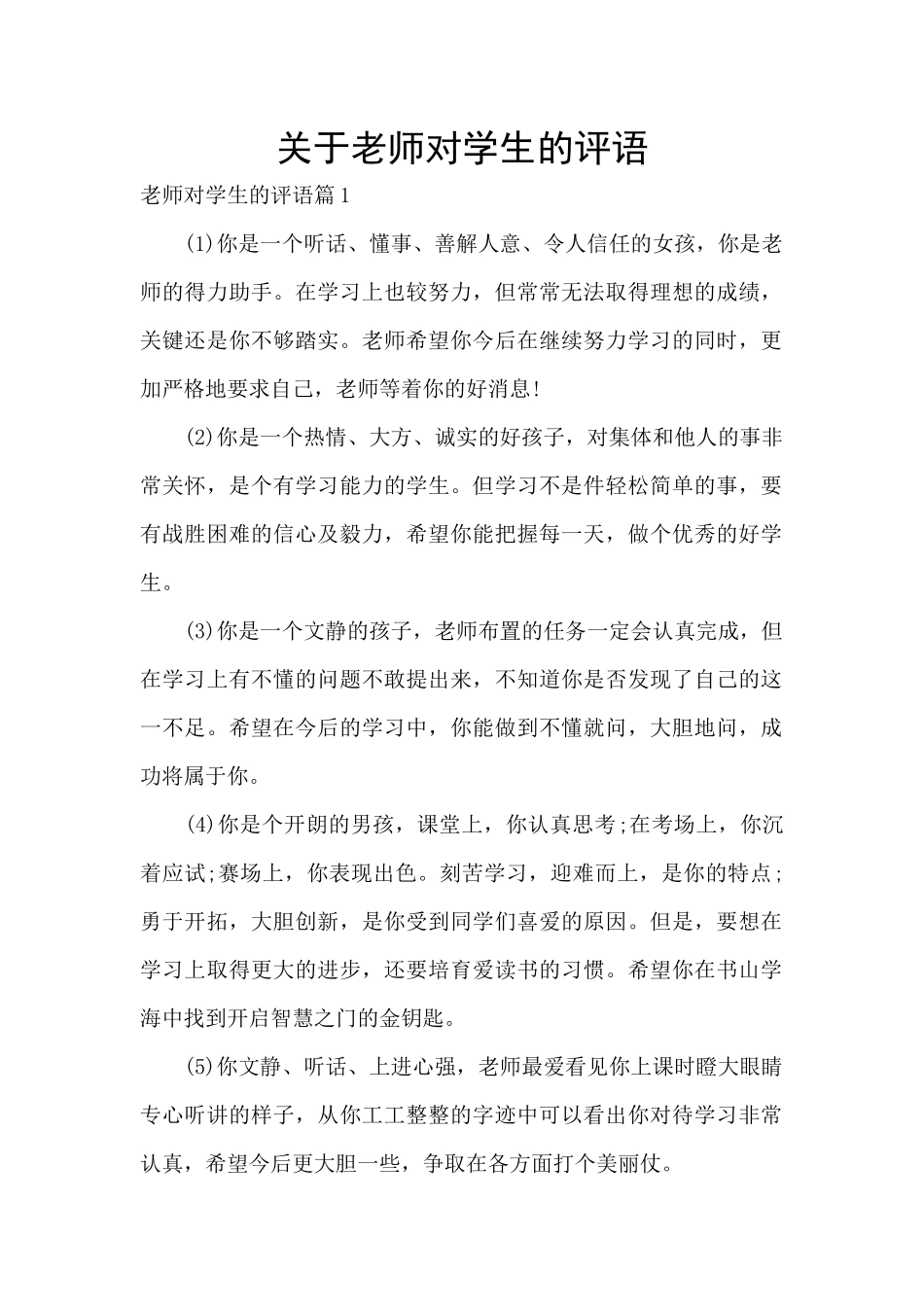 关于教师对学生的评语_第1页