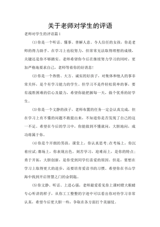 关于教师对学生的评语