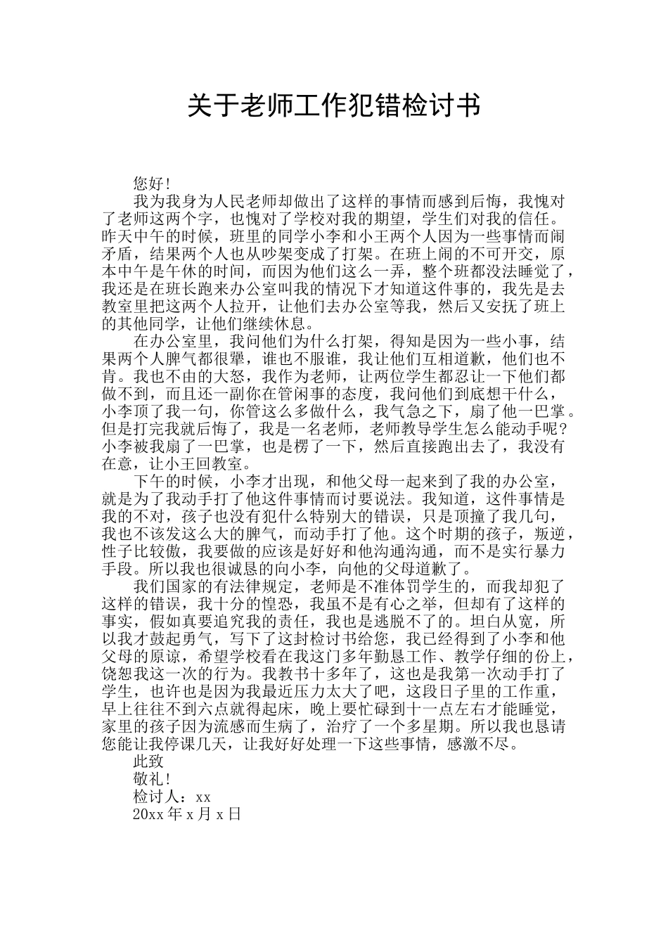 关于教师工作犯错检讨书_第1页